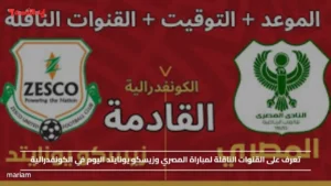 تعرف على القنوات الناقلة لمباراة المصري وزيسكو يونايتد اليوم في الكونفدرالية